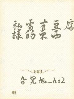 私处有豆腐渣一样的东西