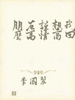 朋友说想我了怎么高情商回复