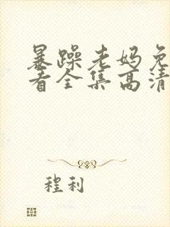 暴躁老妈免费观看全集高清