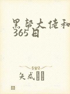 黑帮大佬和我的 365日