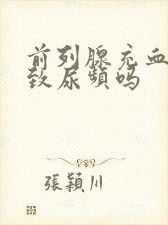 前列腺充血会导致尿频吗