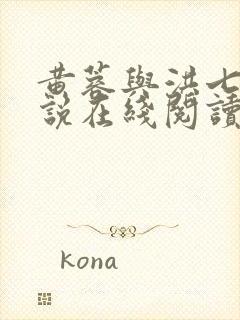 黄蓉与洪七公小说在线阅读全文