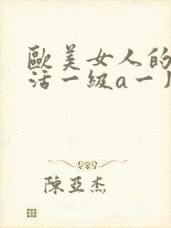 欧美女人的性生活一级a一片