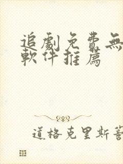 追剧免费无广告软件推荐