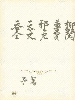 吞天邪尊柳无邪全文免费阅读