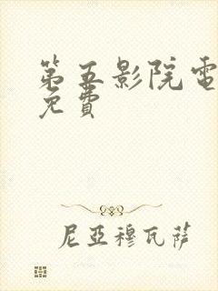 第五影院电视剧免费封面