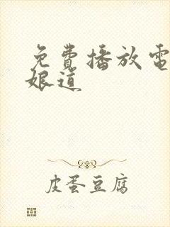 免费播放电视剧娘道封面