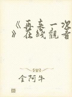 《再来一次好吗》在线观看动漫免费