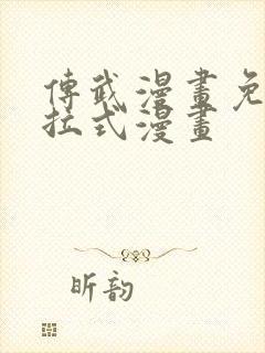 传武漫画免费下拉式漫画