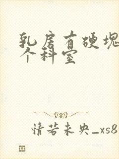 乳房有硬块挂哪个科室封面