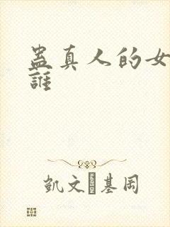 蛊真人的女主是谁
