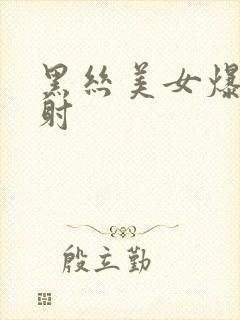 黑丝美女爆操内射