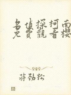 名侦探柯南在线免费观看樱花动漫