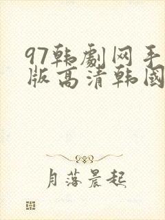 97韩剧网手机版高清韩国电视剧