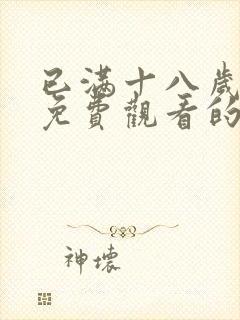 已满十八岁观看免费观看的电视剧