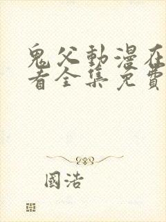 鬼父动漫在线观看全集免费第二季