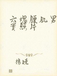 六块腹肌男生真实照片