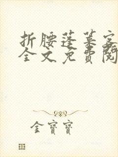 折腰蓬莱客免费全文免费阅读