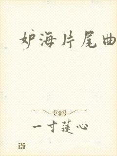 妒海片尾曲
