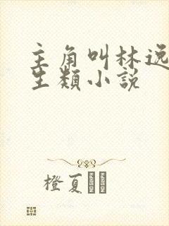 主角叫林逸的重生类小说