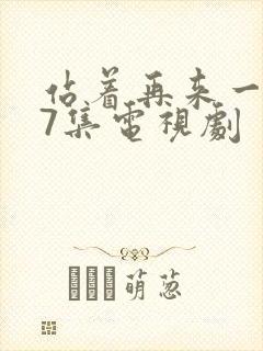 站着再来一次17集电视剧