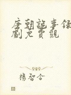 唐朝诡事录电视剧免费观