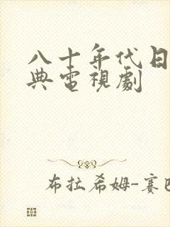 八十年代日本经典电视剧