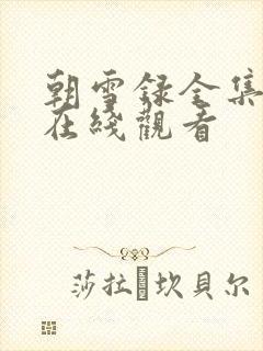 朝雪录全集高清在线观看