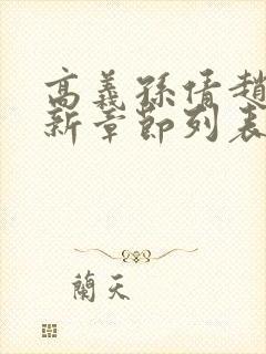 高义孙倩赵振最新章节列表