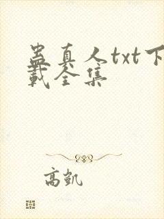 蛊真人txt下载全集