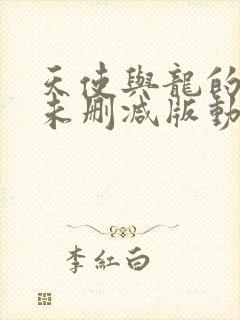 天使与龙的轮舞未删减版动漫