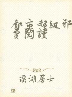 都市超级邪医免费阅读