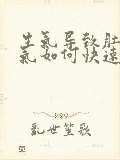 生气导致肚子胀气如何快速消除