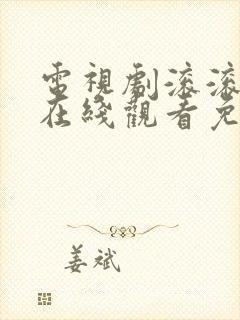 电视剧滚滚血脉在线观看免费高清