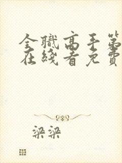 全职高手第一季在线看免费高清