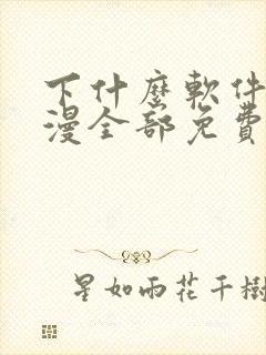 下什么软件看动漫全部免费