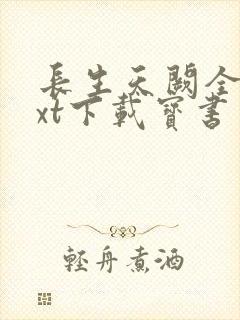 长生天阙全本txt下载宝书网