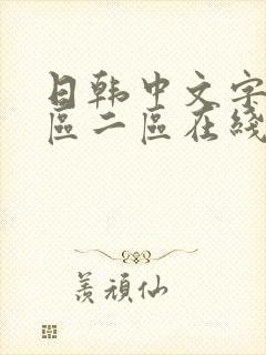 日韩中文字幕一区二区在线