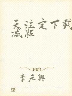 天注定下载未删减版