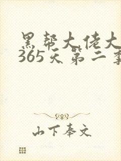 黑帮大佬大佬的365天第二季