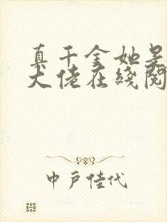 真千金她是全能大佬在线阅读全文封面