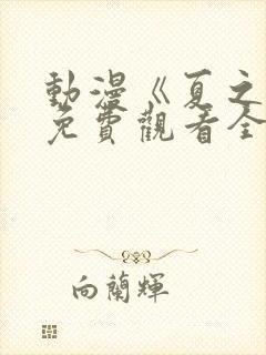 动漫《夏之音》免费观看全集封面