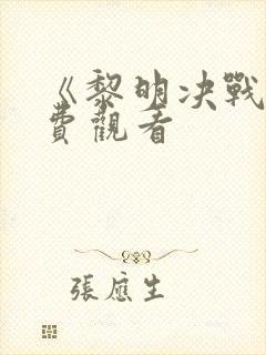 《黎明决战》免费观看