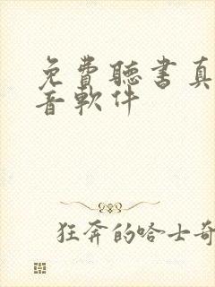 免费听书真人配音软件封面