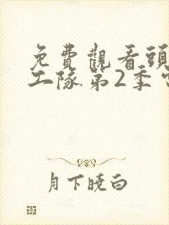 免费观看头脑特工队第2季电影全集