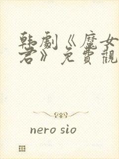 韩剧《魔女3暴君》免费观看全集高清