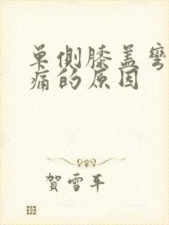 单侧膝盖弯曲疼痛的原因