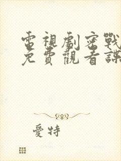 电视剧密战无声免费观看谍战迷