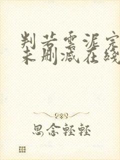 判若云泥完整版未删减在线免费观看