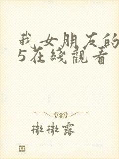 我女朋友的妈妈5在线观看